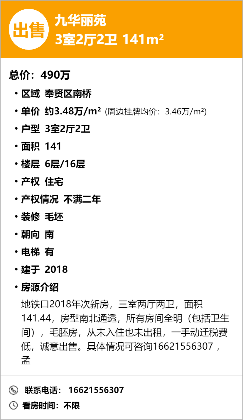 粉丝房源无中介!奉贤南桥九华丽苑141平3房490万