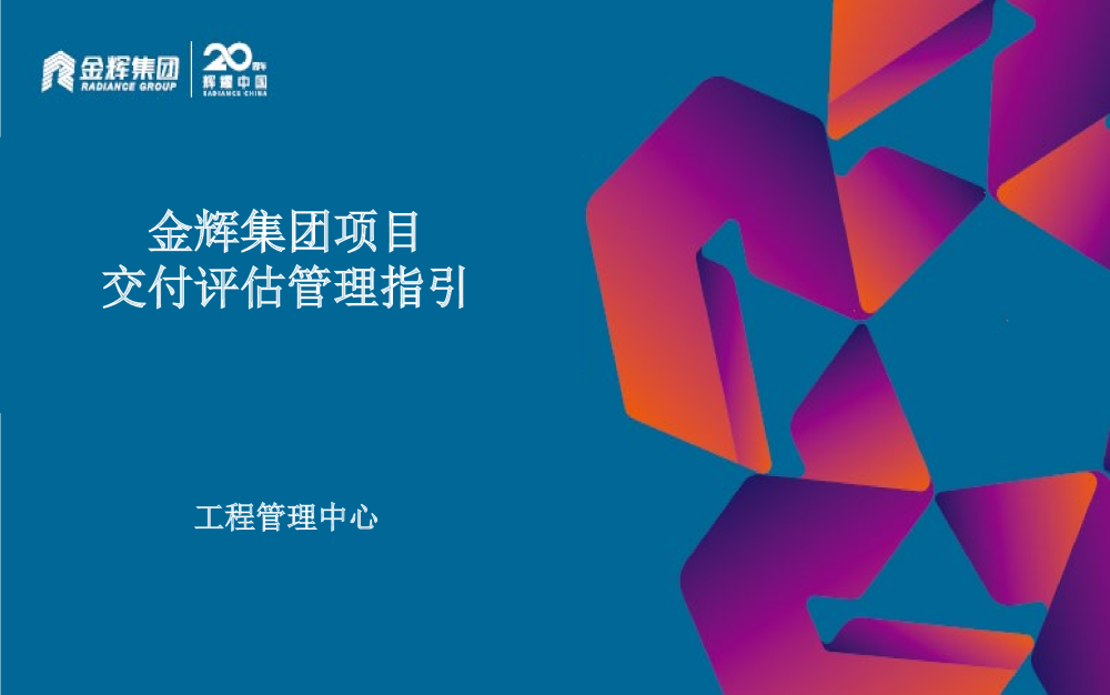 知名地产项目交付评估管理指引