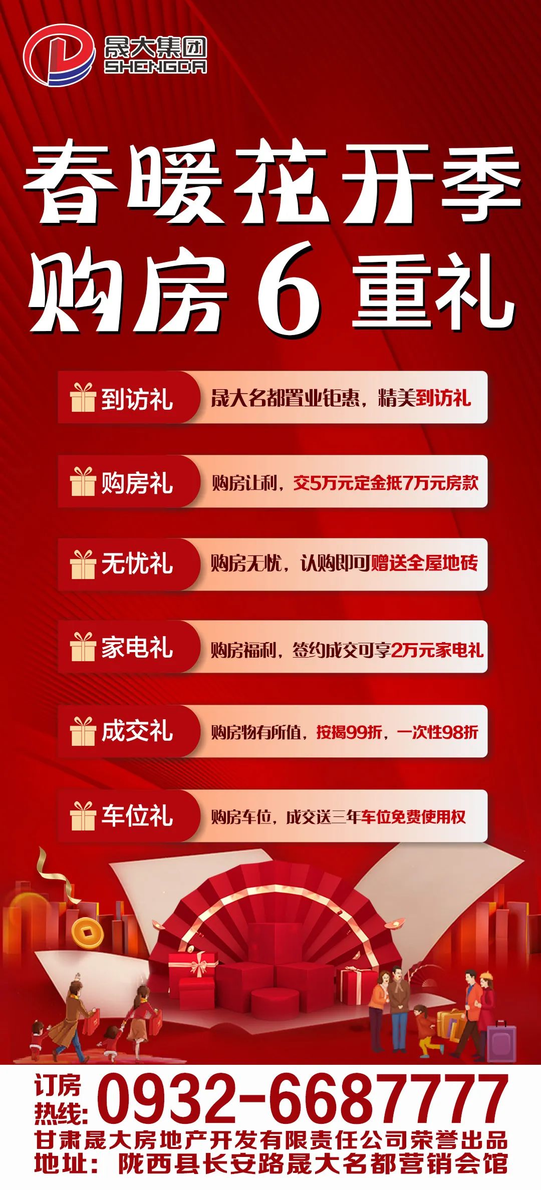 晟大名都 | 暖冬购房季 钜惠六重礼