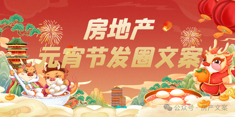 房地产元宵节发圈文案