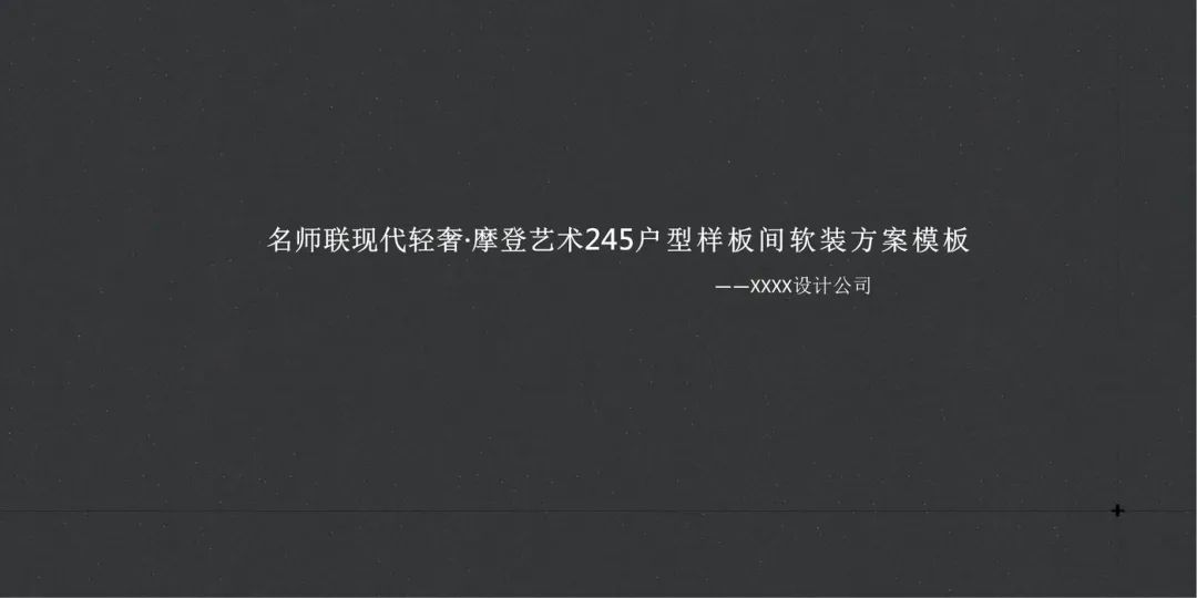 【大师设计】现代轻奢·摩登艺术245户型样板间软装方案PPT模板(可编辑)