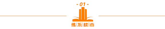 拯救楼市,佛山没啥大招,但还有小招...
