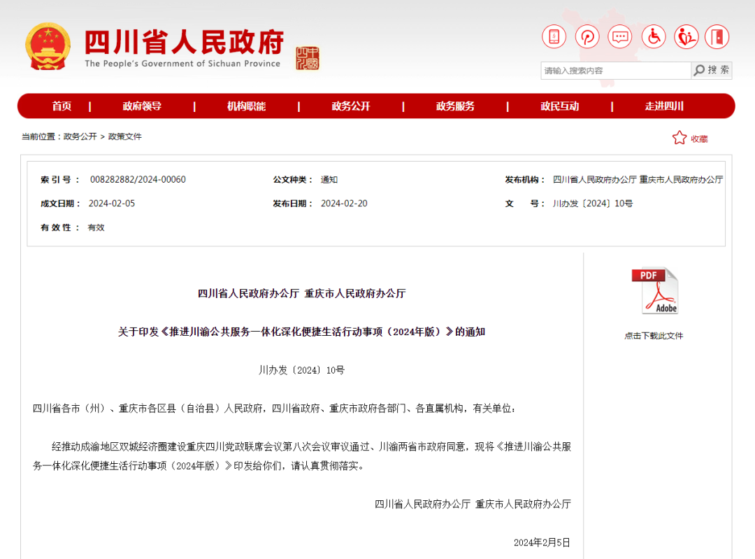 住房保障方面措施再“升级”!川渝公共服务行动事项(2024年版)印发