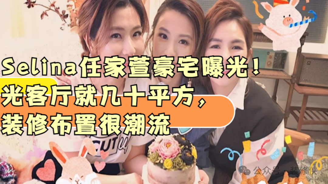 Selina任家萱豪宅曝光!,光客厅就几十平方,装修布置很潮流