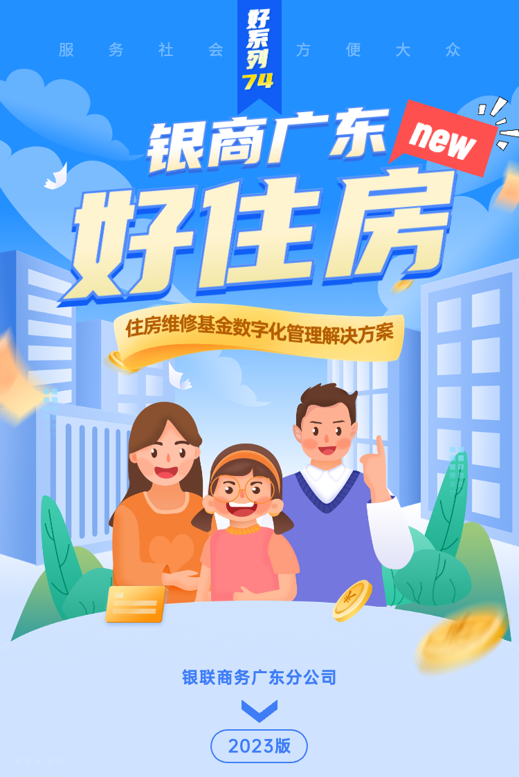 【好住房】住房运维更高效!银商广东「好住房」为数字政府建设加速!
