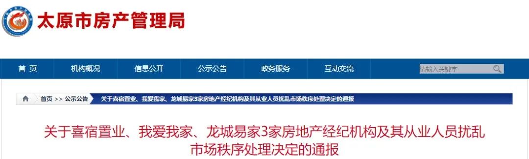 太原3家房地产经纪机构被通报!