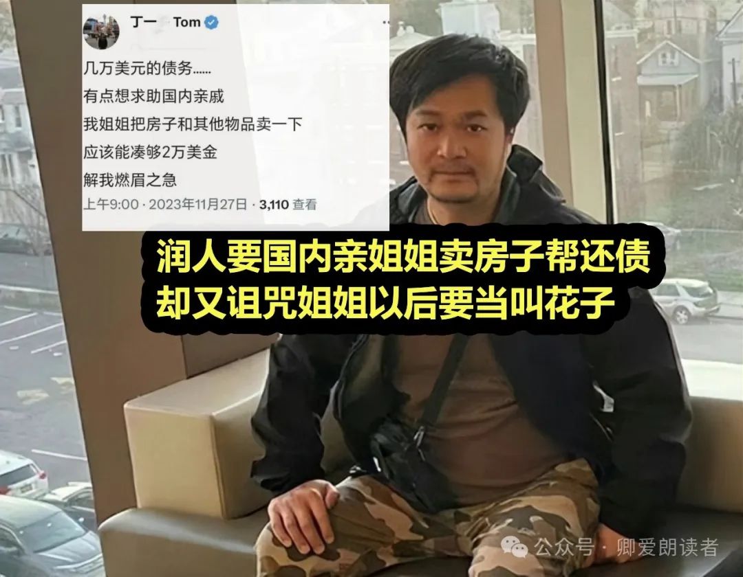 极品润人毁三观:要国内亲姐姐卖房帮还债 却又诅咒其沦为乞丐