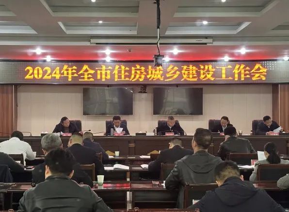 【行业动态】全市住房城乡建设工作会议召开