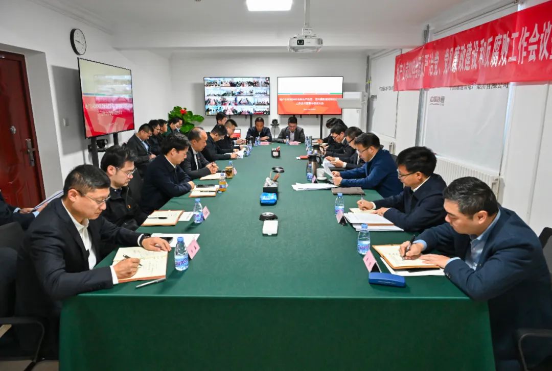 地产公司召开2024年全面从严治党、党风廉政建设和反腐败工作会议暨警示教育大会