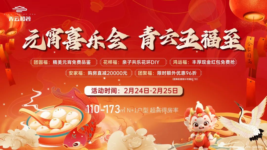 青云和著|欢天喜地闹元宵,最后一波春节购房福利来袭!