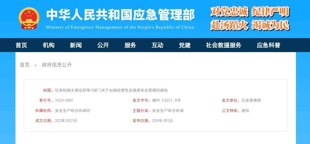 住房和城乡建设部等15部门关于加强经营性自建房安全管理的通知(建村〔2023〕18号)