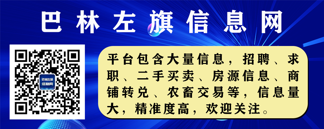 巴林左旗信息网2月23日发布房源出租出售信息汇总