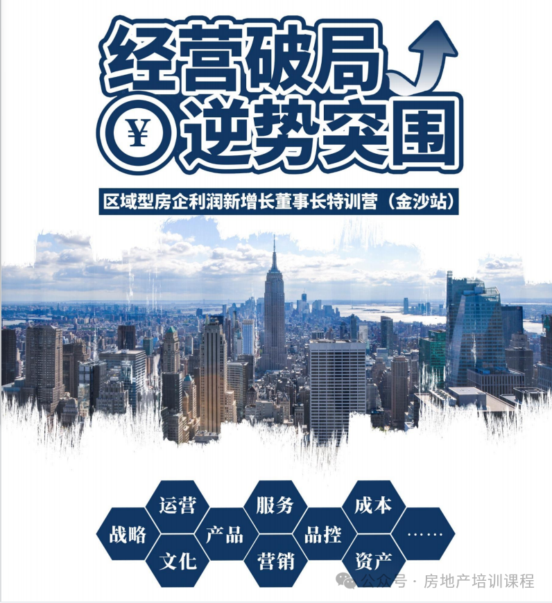 3月29日:2024年区域型房企利润新增长董事长特训营暨深度研学金沙地产(2天1晚)