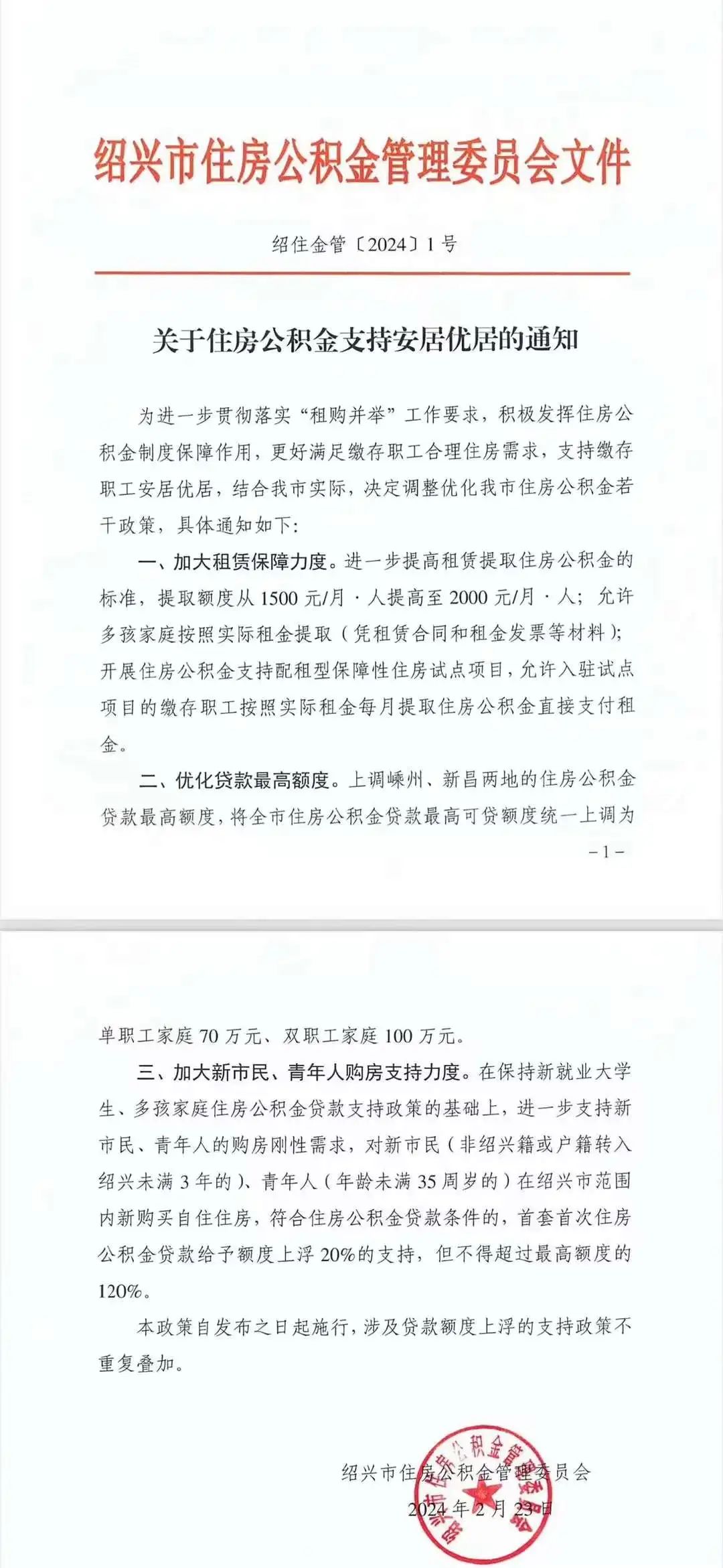 公积金 | 绍兴关于住房公积金支持安居优居的通知20240223
