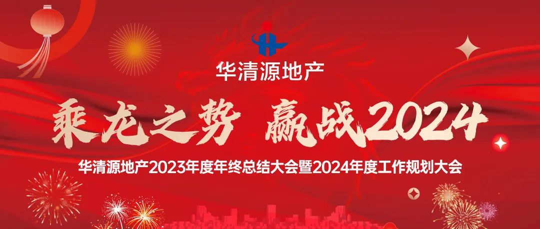 华清源地产2023年度总结暨2024年度工作规划大会圆满落幕