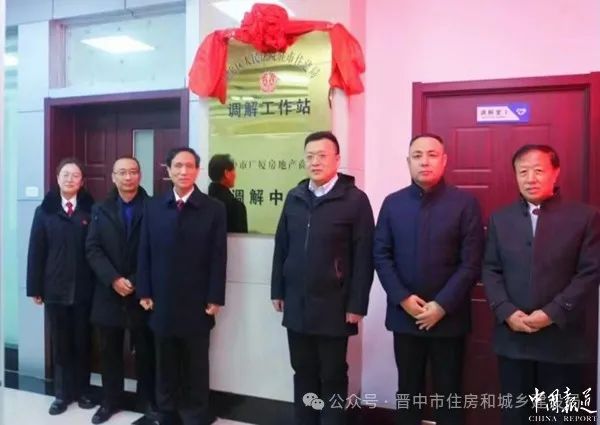 山西晋中成立省内首家房地产商事调解中心