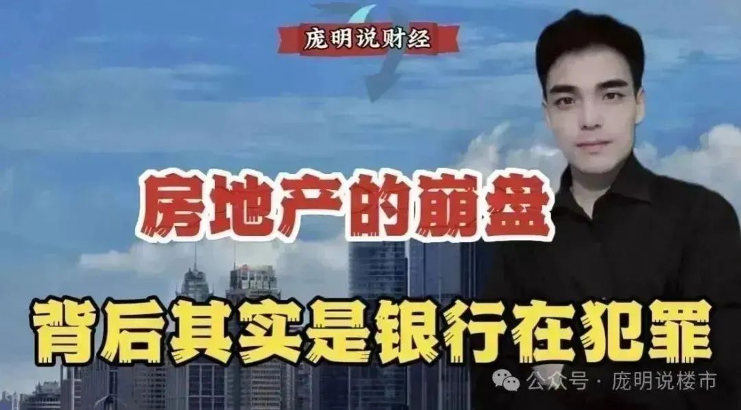 2024年,房地产崩盘,背后其实是银行在犯罪!
