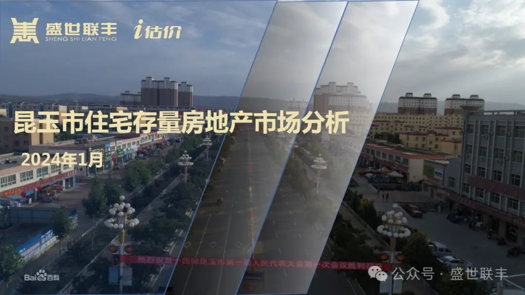 昆玉市2024年1月住宅存量房地产市场分析