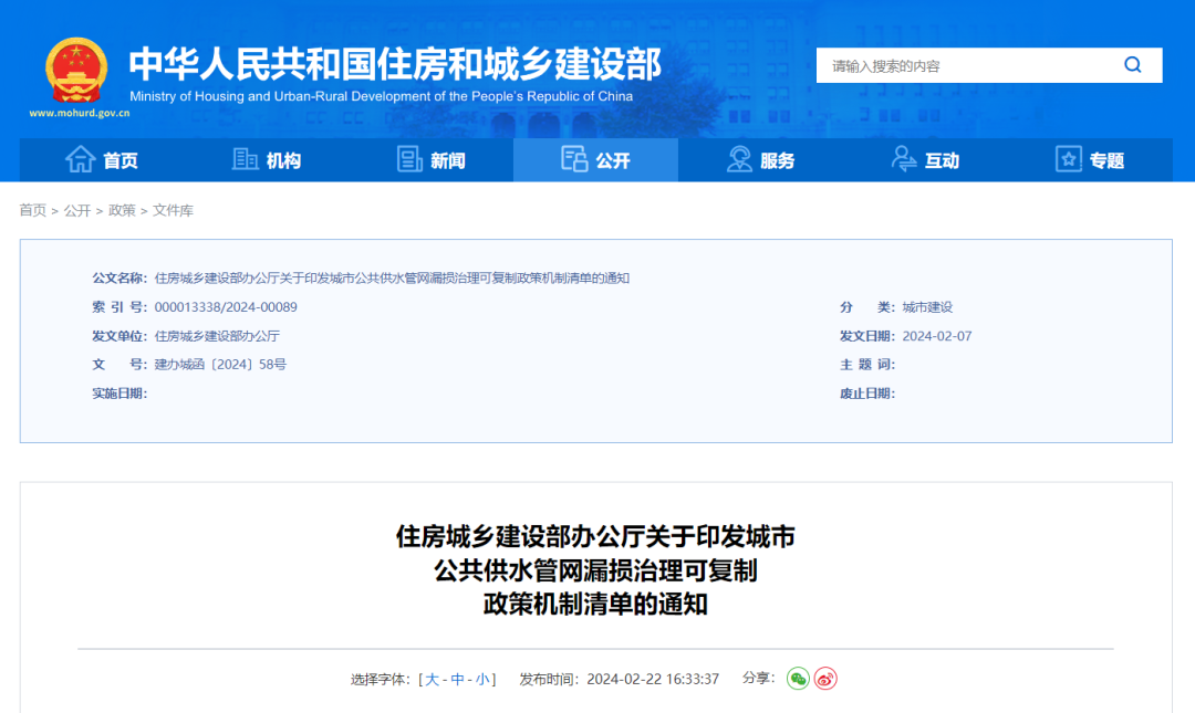 【资讯】住房城乡建设部办公厅关于印发城市公共供水管网漏损治理可复制政策机制清单的通知