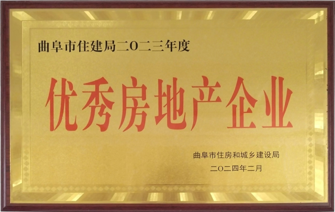 上海洲海房地产开发有限公司曲阜新区分公司荣获“2023年度优秀房企”称号