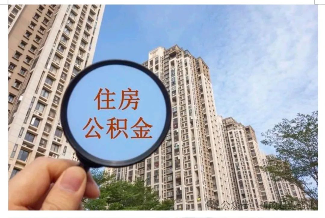公积金有变,须关心!各地将要再迎新调整!2024年3月…