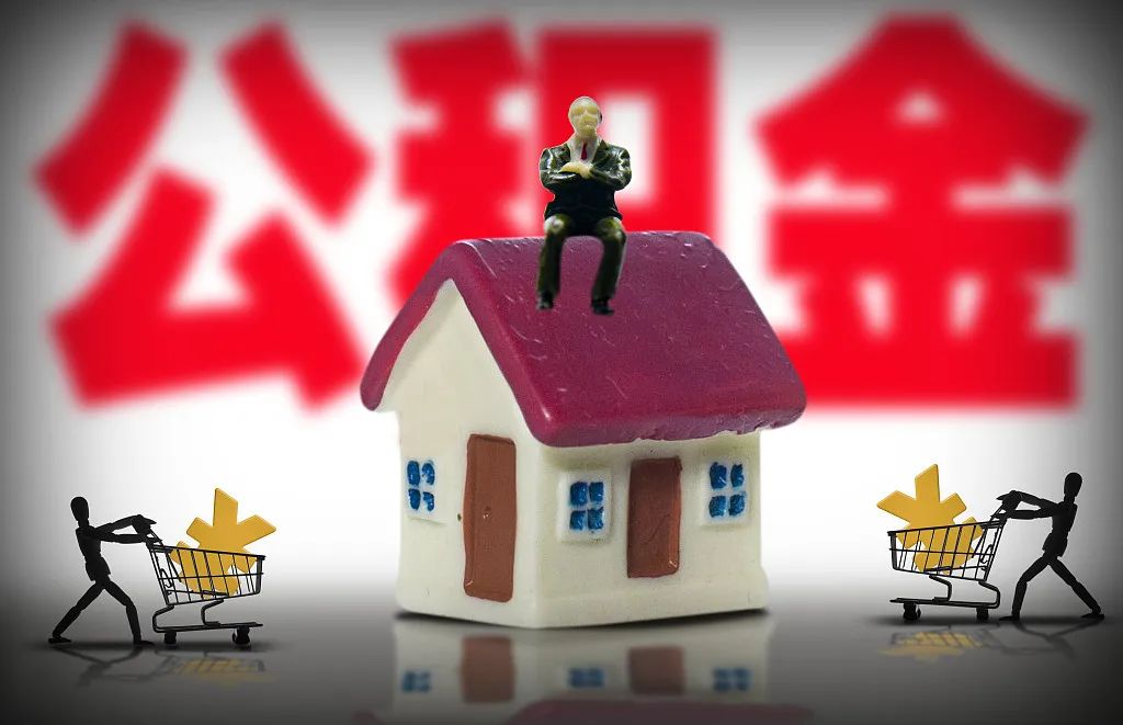 公积金要取消?国家一锤定音,新规已开始实施,事关1.7亿人的利益