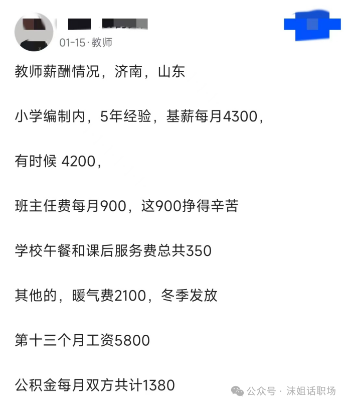 每月工资4200,公积金双边1380,暖气费2100,十三薪5800,全年收入80000多,济南小学教师薪资待遇曝光