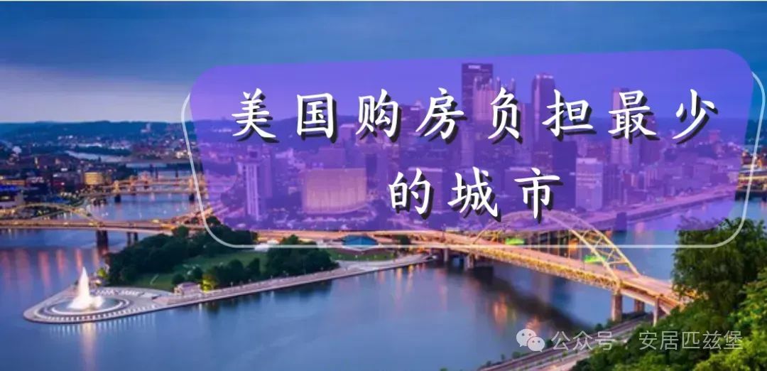美国购房负担最少的城市