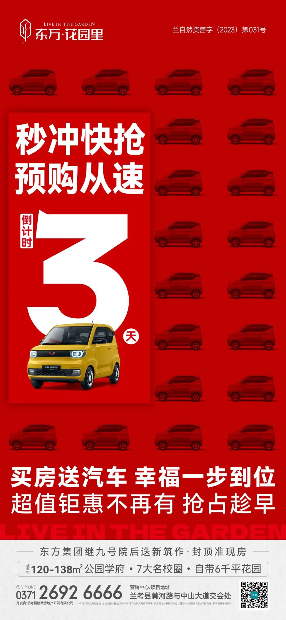 买房送汽车倒计时3天
