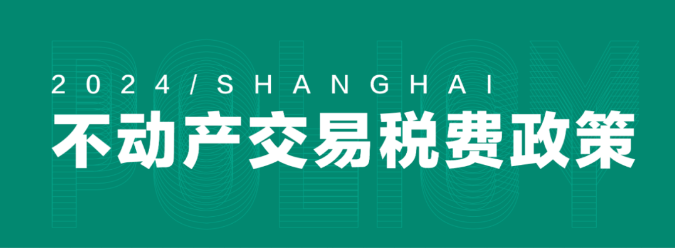 房产知识小课堂:2024年上海个人二手房住宅房税费