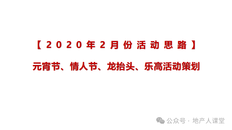 房地产龙抬头乐高主题暖场活动方案