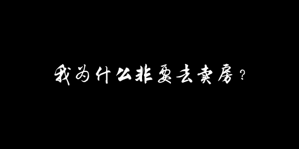 2024年,我依然还在做房产中介,买房请放心找我!