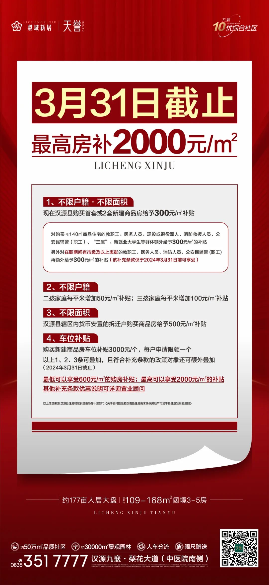 火热购房新政丨3月31日截止!最高房补2000元/㎡!
