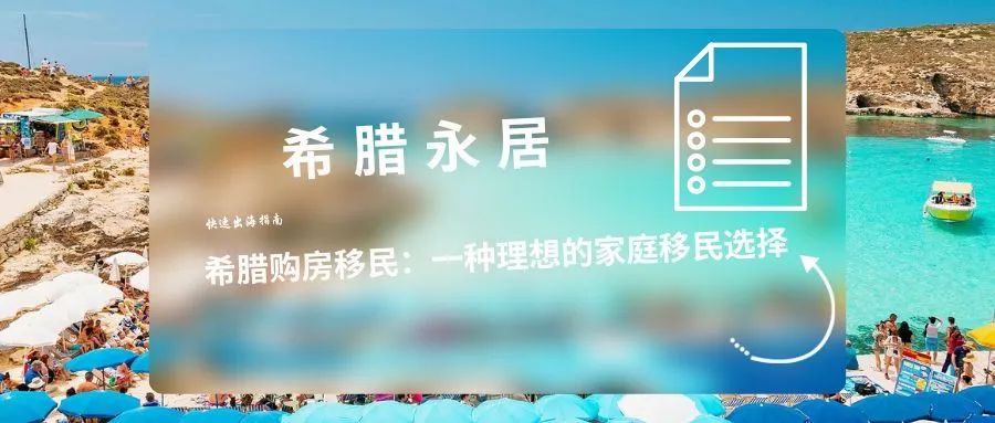 希腊购房移民:一种理想的家庭移民选择