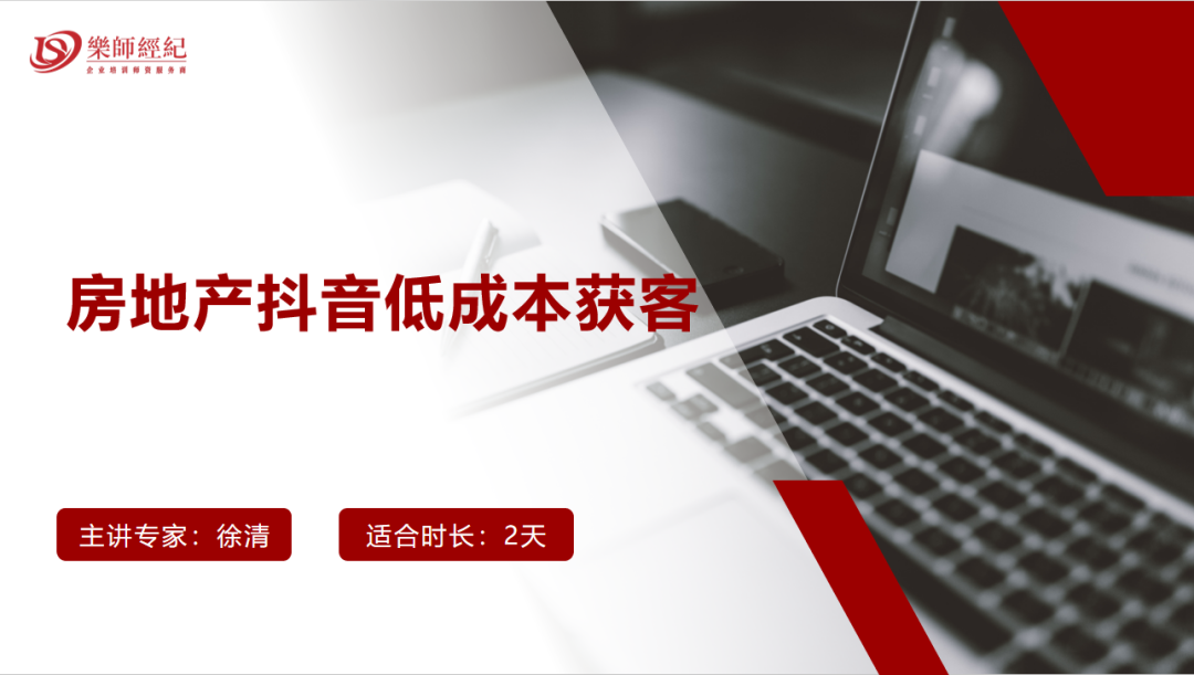 热门新课|徐清老师《房地产抖音低成本获客》