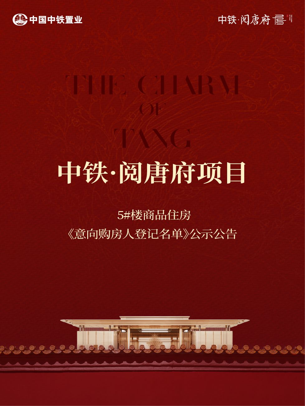 中铁·阅唐府项目 5#楼商品住房《意向购房人登记名单》公示公告
