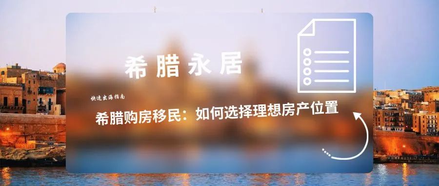 希腊购房移民:如何选择理想房产位置
