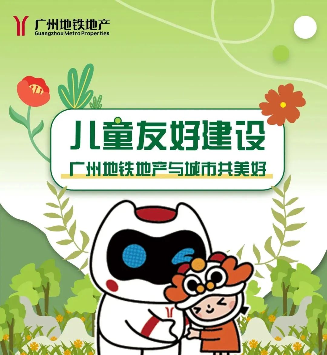 与爱“童”行,广州地铁地产用心打造孩子第一个“成长圈”