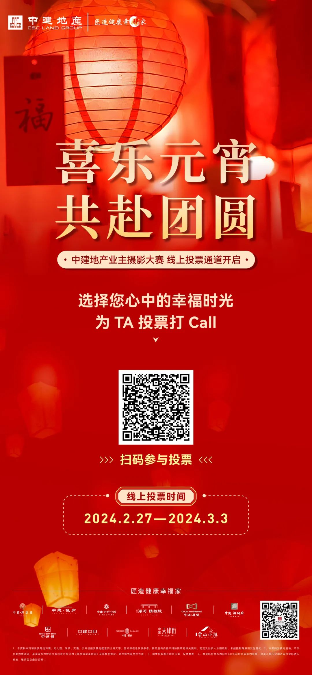 喜乐元宵 共赴团圆 | 中建地产业主摄影大赛,线上投票通道开启!