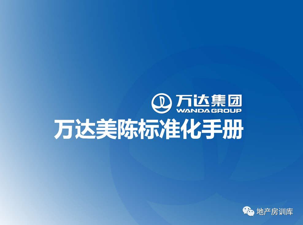 万达商业地产美陈标准化手册(图文并茂)