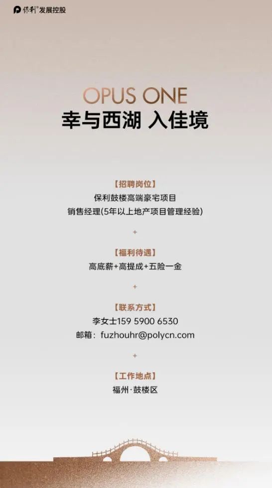 【招聘】保利鼓楼高端豪宅项目招聘销售经理