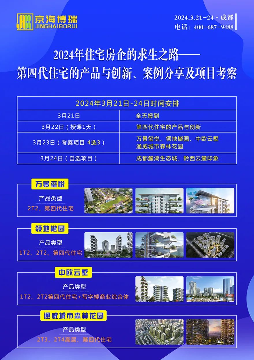 2024房企的求生之路-第四代住宅的产品与创新、案例分享及项目考察