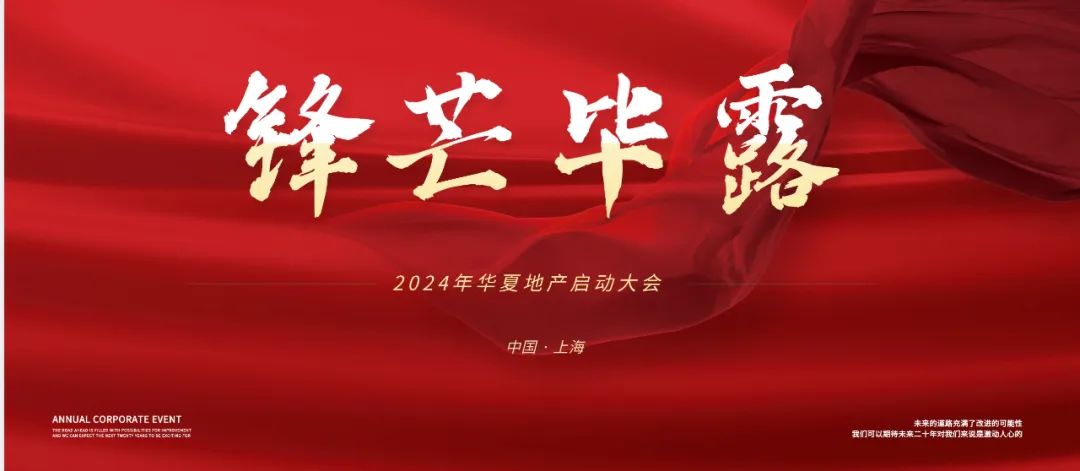 2024 华夏地产 启动大会 锋芒毕露 决战开局