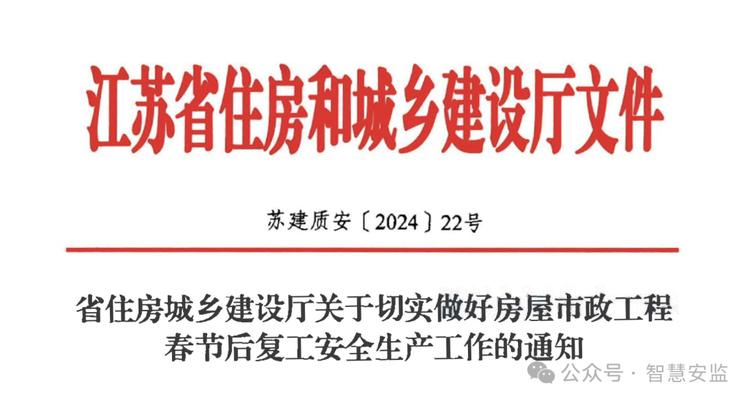 省住房城乡建设厅关于切实做好房屋市政工程春节后复工生产工作的通知