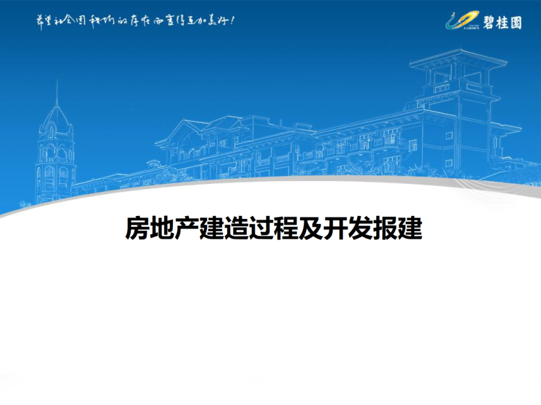 房地产建造过程及开发报建