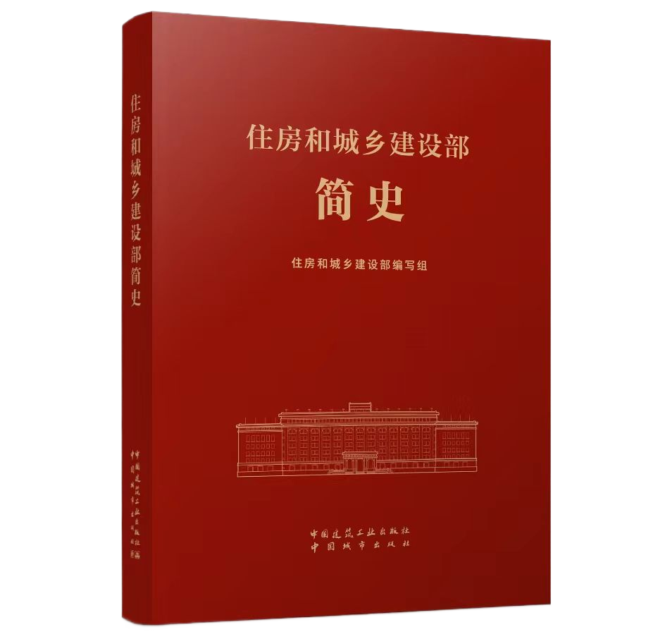 隆重出版丨《住房和城乡建设部简史》