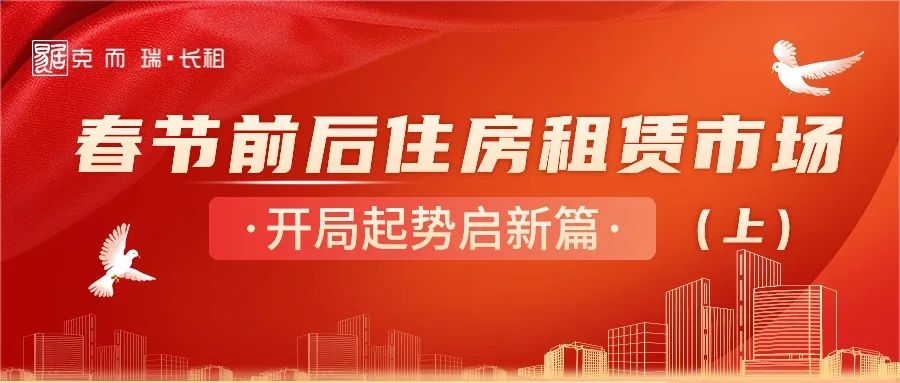 春节前后住房租赁市场(上):开局起势启新篇