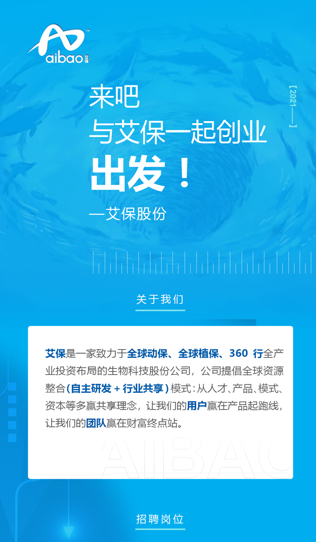 来吧!一起创业!还送豪车、豪宅、股份、基金……艾保最高百万年薪诚聘大区经理、市级经理、伯乐
