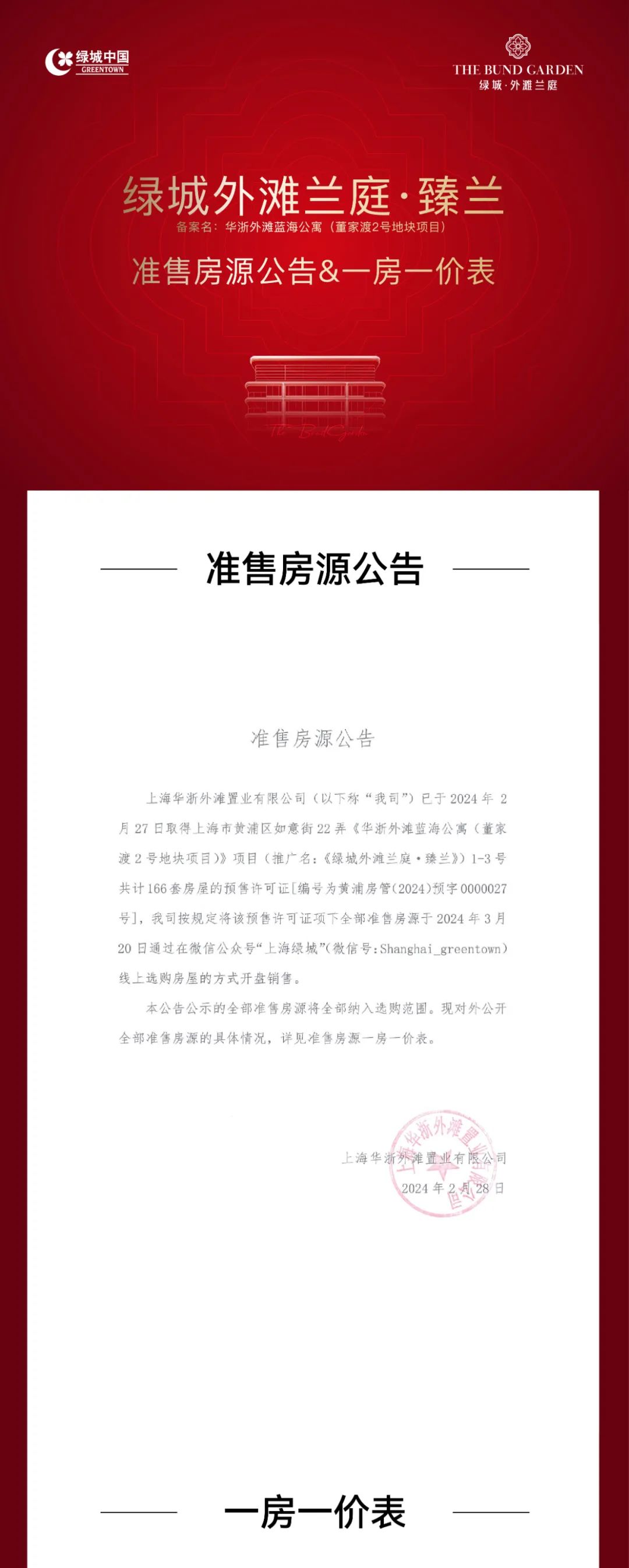 ​绿城外滩兰庭·臻兰|准售房源公告&一房一价表