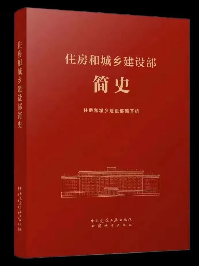重磅 | 《住房和城乡建设部简史》出版